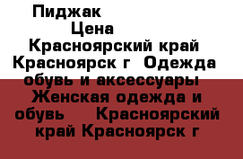 Пиджак Bershka 40-42 › Цена ­ 500 - Красноярский край, Красноярск г. Одежда, обувь и аксессуары » Женская одежда и обувь   . Красноярский край,Красноярск г.